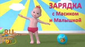 Зарядка для малышей. Учимся с Масиком и Малышкой: упражнения и подвижные игры для детей от 2 лет