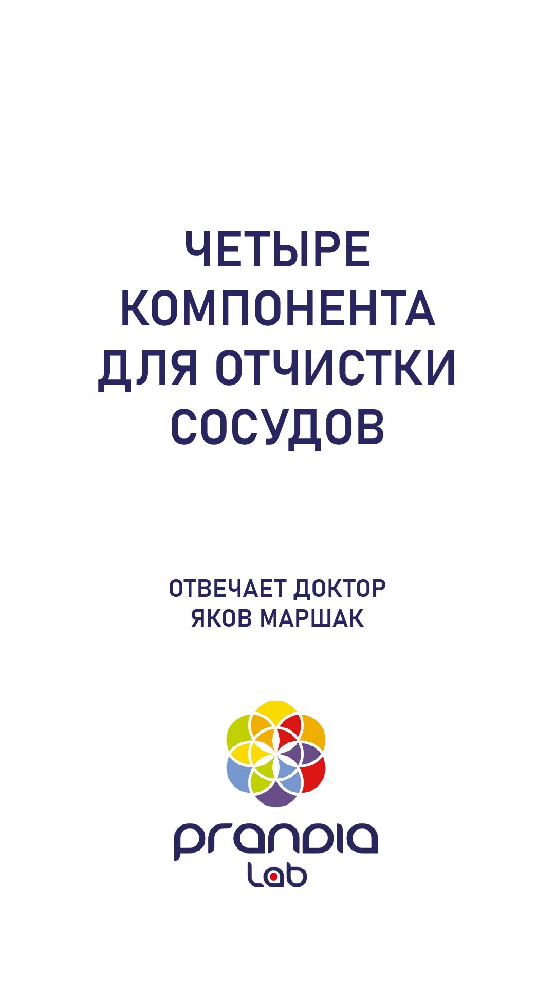 Четыре компонента для отчистки сосудов. Отвечает доктор Яков Маршак.