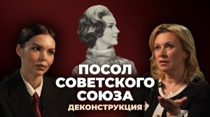 Деконструкция. Мария Захарова о фильме «Посол Советского Союза» (1969)