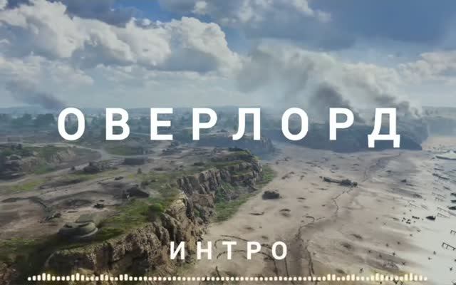 Интро '' Оверлорд ''