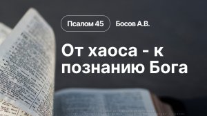 «От хаоса - к познанию Бога» | Псалом 45 | Босов А.В. | 23.08.26