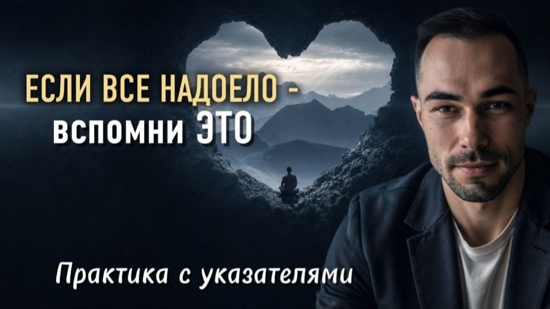 КТО ТЫ НА САМОМ ДЕЛЕ? Утренняя практика с Константином Новосельцевым. Сохраните ЭТО.