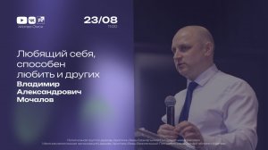 Любящий себя, способен любить и других | Владимир Мочалов | 23.08.2026