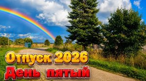 Отпуск 2026.День пятый.