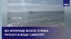Во Флориде возле пляжа рухнул в воду самолет