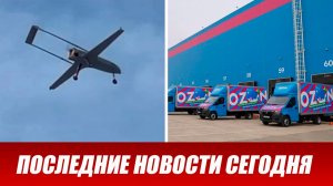 Оренбург атаковали БПЛА. Атака дронов ВСУ на склад Ozon в Оренбургской области.