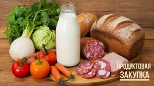 Продуктовая закупка с ценами Экономная по ценам закупка