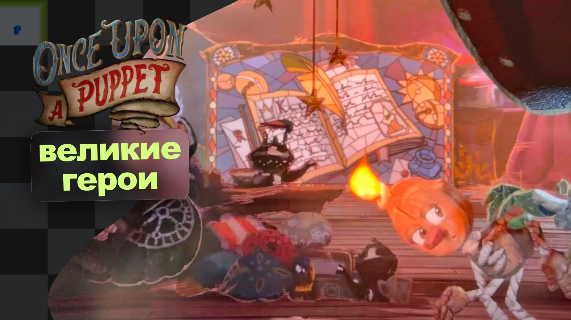 Свадьба Короля · Once Upon A Puppet · 2