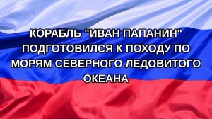 |Н. РФ| Корабль «Иван Папанин» подготовился к походу по морям Северного Ледовитого океана