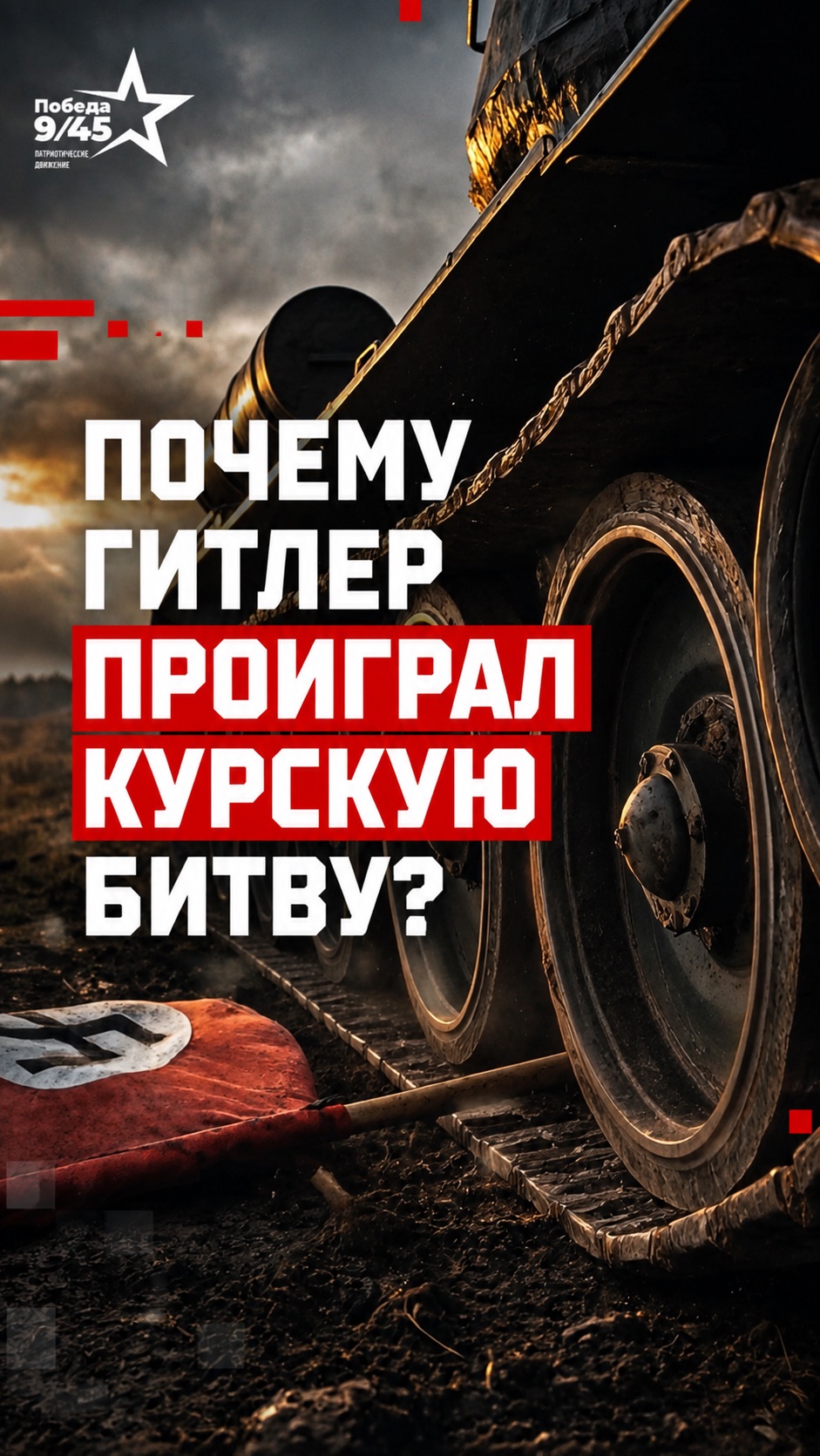 Почему «Тигры» не спасли Гитлера: как Красная Армия разгромила немцев под Курском | Победа 9/45