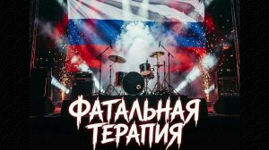 Фатальная терапия - День Государственного флага Российской Федерации (Куйбышев)