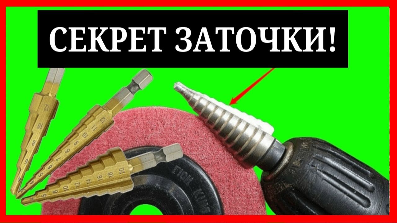 Как заточить ступенчатое сверло своими руками  правильная заточка конусного сверла