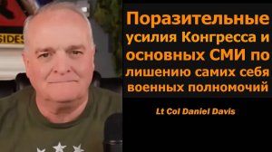 Поразительно, как Конгресс и СМИ отказываются от военных полномочий / Дэниел Дэвис