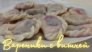 Вареники с вишней