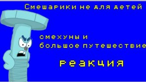 Смехуны и большое путешествие реакция