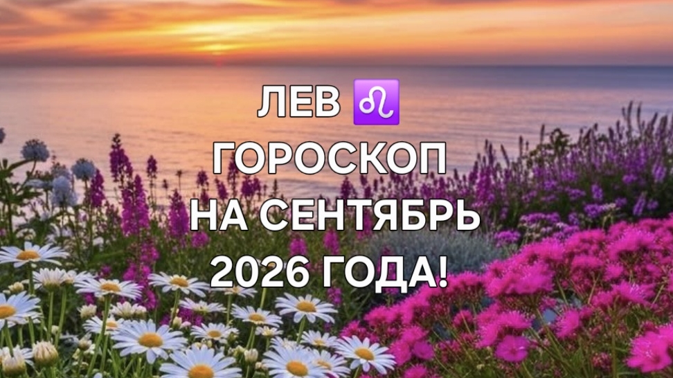 ЛЕВ!♌️ ГОРОСКОП НА СЕНТЯБРЬ 2026 ГОДА! 🌼🍁🍂