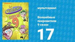 Волшебные покровители 9 сезон 17 серия (мультсериал, 2013)