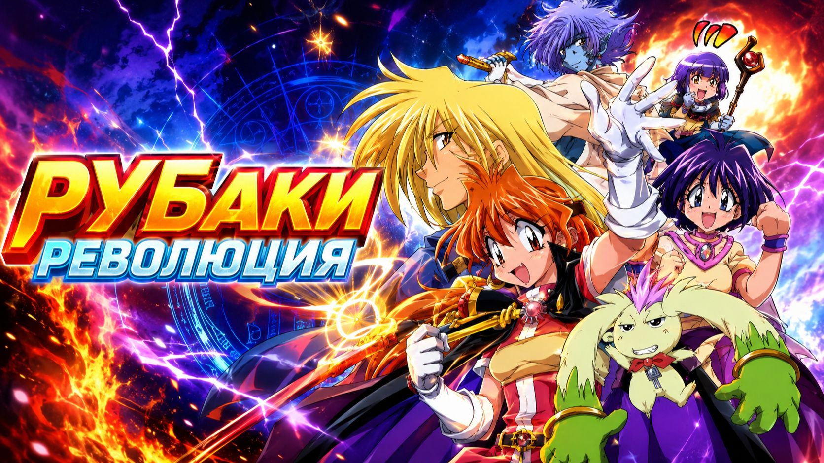 Рубаки: Революция - 2 серия / Slayers Revolution