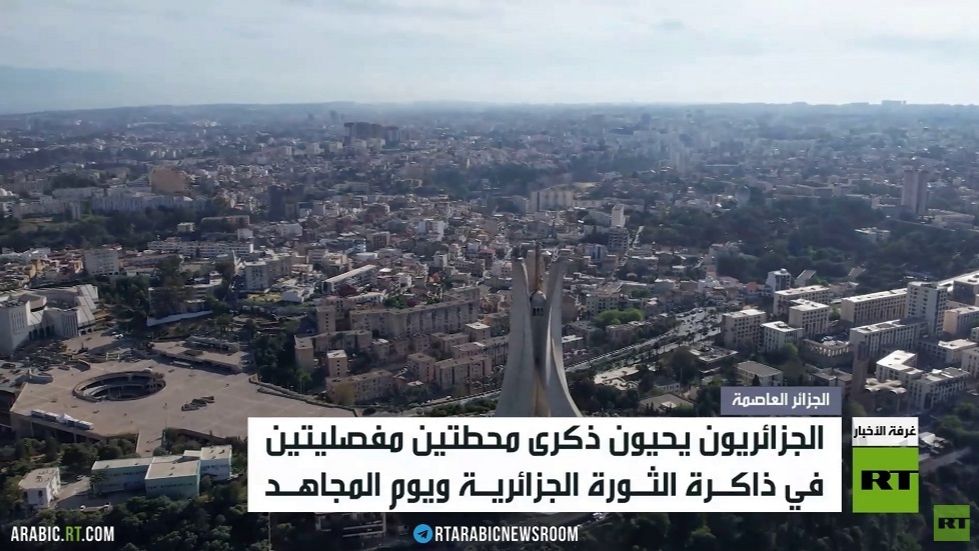 الجزائر تحيي اليوم الوطني للمجاهد