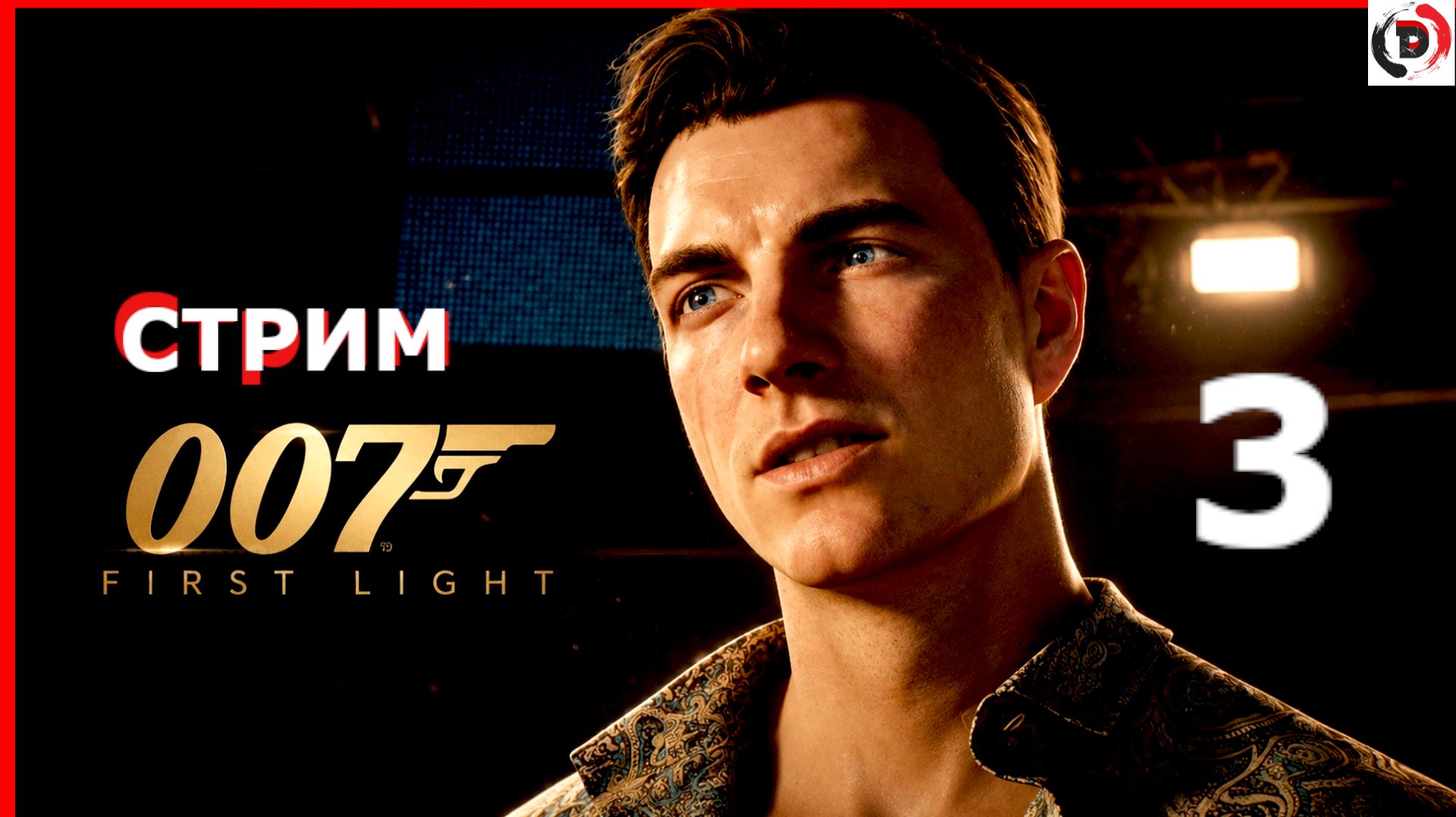 007 First Light стрим 3-й Поездка в Алеф