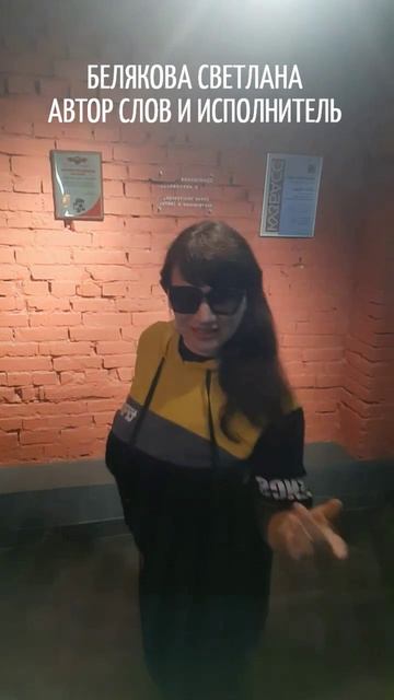 СТРАХ БЕЛЯКОВА СВЕТЛАНА АВТОР СЛОВ И ИСПОЛНИТЕЛЬ