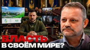 ЗОЛОТАРЕВ Андрей. Зеленский в информационном пузыре: что происходит с рейтингами - Андрей Золот