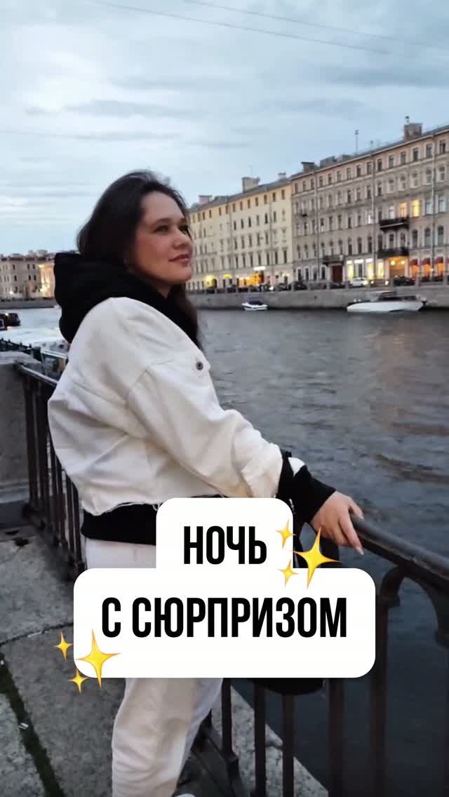 НОЧЬ С СЮРПРИЗОМ