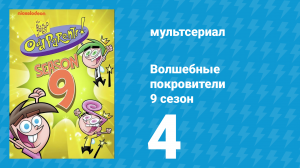 Волшебные покровители 9 сезон 4 серия (мультсериал, 2013)