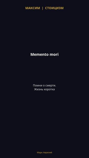Рассказ о жизни и философии Марка Аврелия