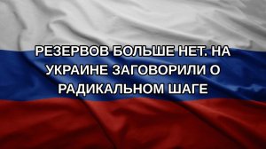 Резервов больше нет. На Украине заговорили о радикальном шаге