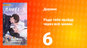 Ради тебя пройду через всё заново 6 серия