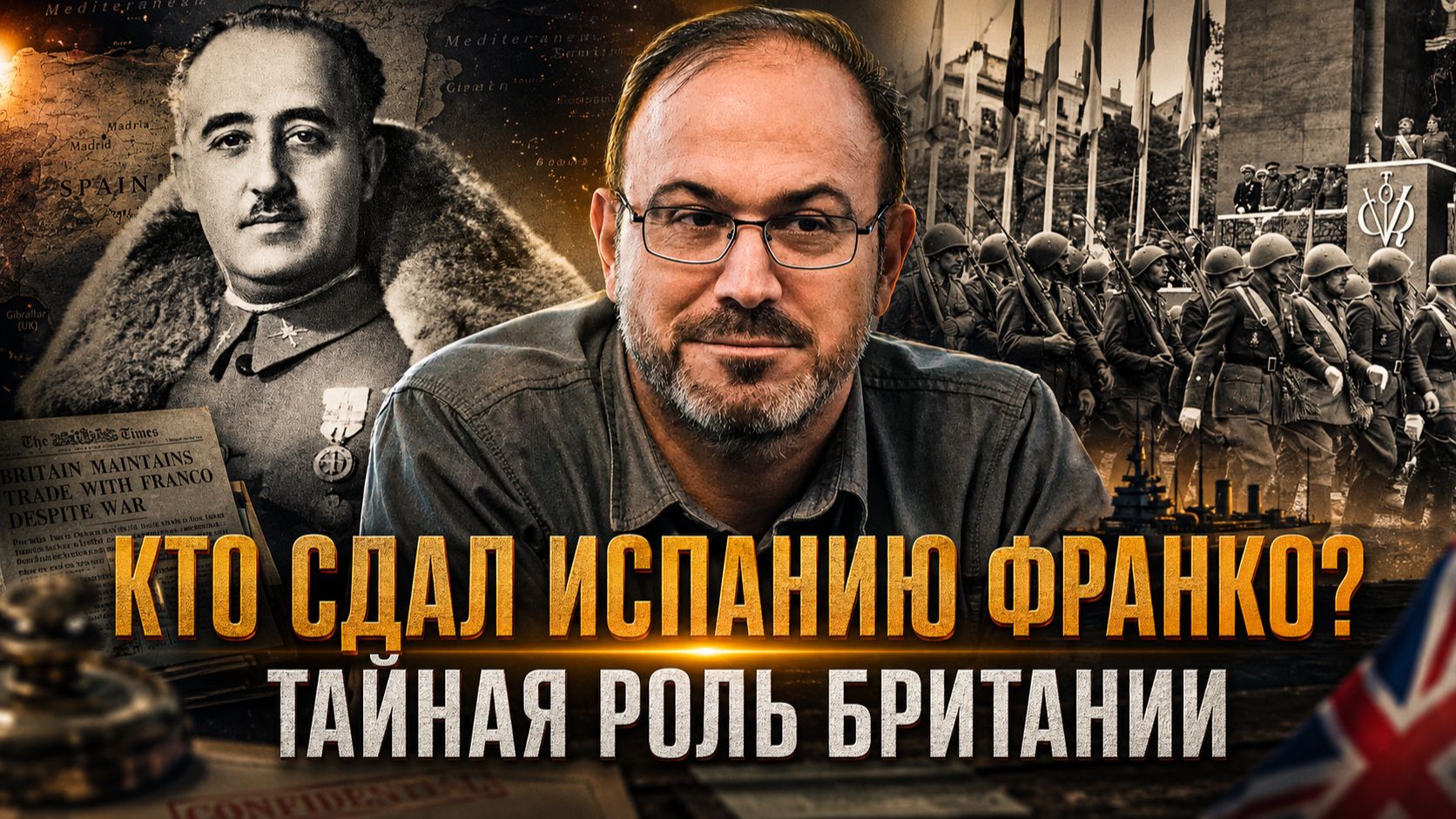 Александр Колпакиди | Кто сдал Испанию Франко? Тайная роль Британии