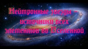 Полночная наука. Тайны Вселенной - нейтронные звезды