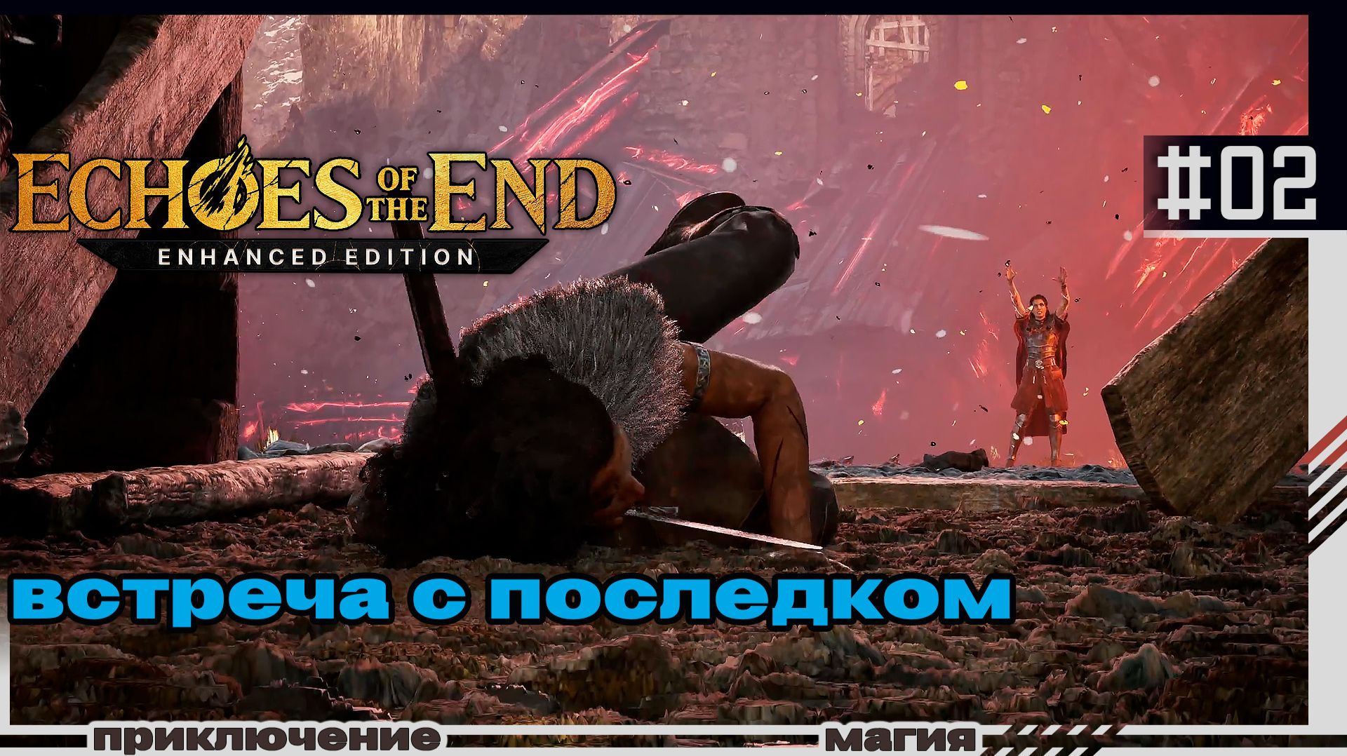 Echoes Of The End | 02 | Встреча с последком