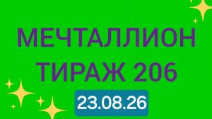 Проверить мечталлион тираж 206 Проверить билет Мечталлион 206 . Мечталлион 206
 #мечталлионтираж206