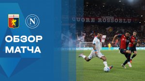 Дженоа - Наполи. Обзор матча чемпионата Италии 22.08.2026