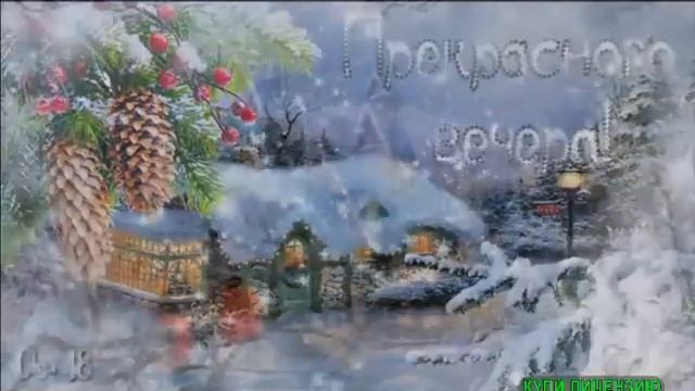 ДОБРЫЙ ВЕЧЕР! ВСПОМИНАЙ...//В.ЖДАМИРОВ//