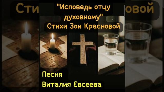 Исповедь отцу духовному