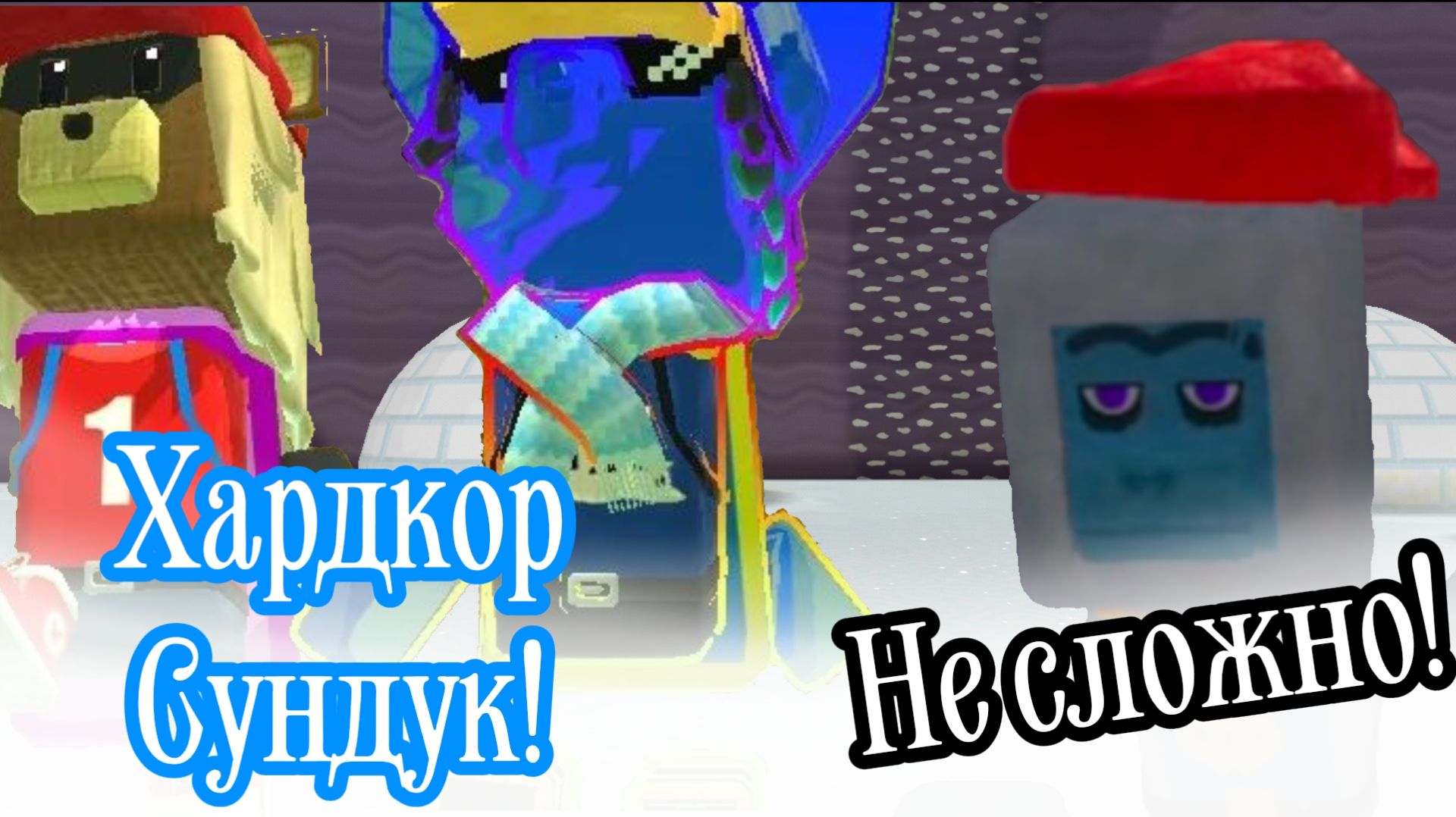 Хардкор режим