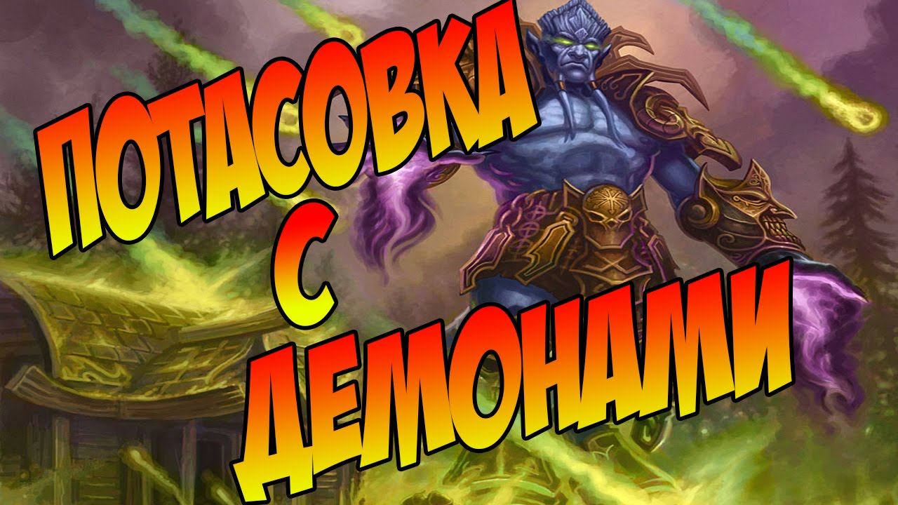 Hearthstone Потасовка Встреча на перекрестке Encounter At The Crossroads #игры