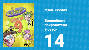 Волшебные покровители 9 сезон 14 серия (мультсериал, 2013)
