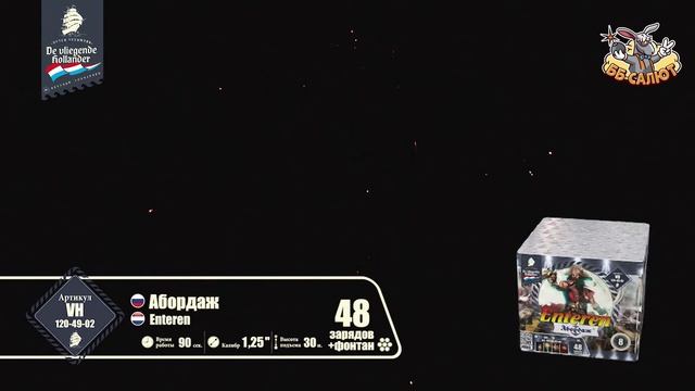 Фейерверк + фонтан VH120-49-02 Абордаж / Enteren (1,25