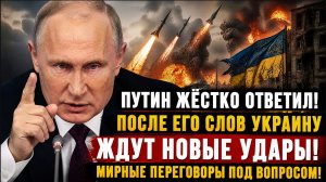 ⚡ПУТИН ЖЁСТКО ОТВЕТИЛ! После Его Слов Украину Ждут Новые Удары Мирные Переговоры Под Вопросом!