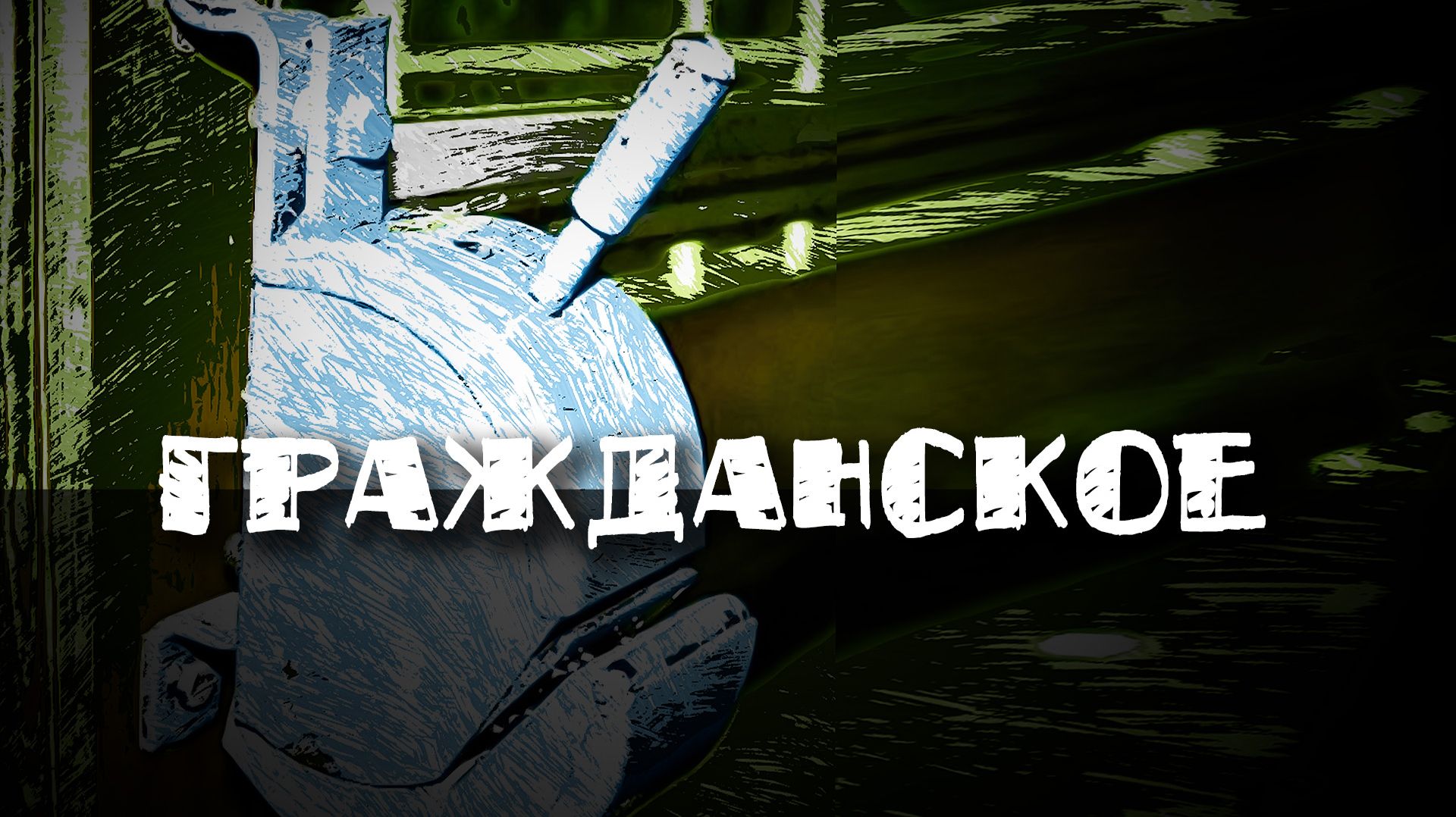 гражданское