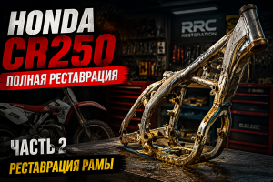 Полная реставрация Honda CR250. Часть 2: восстановление рамы