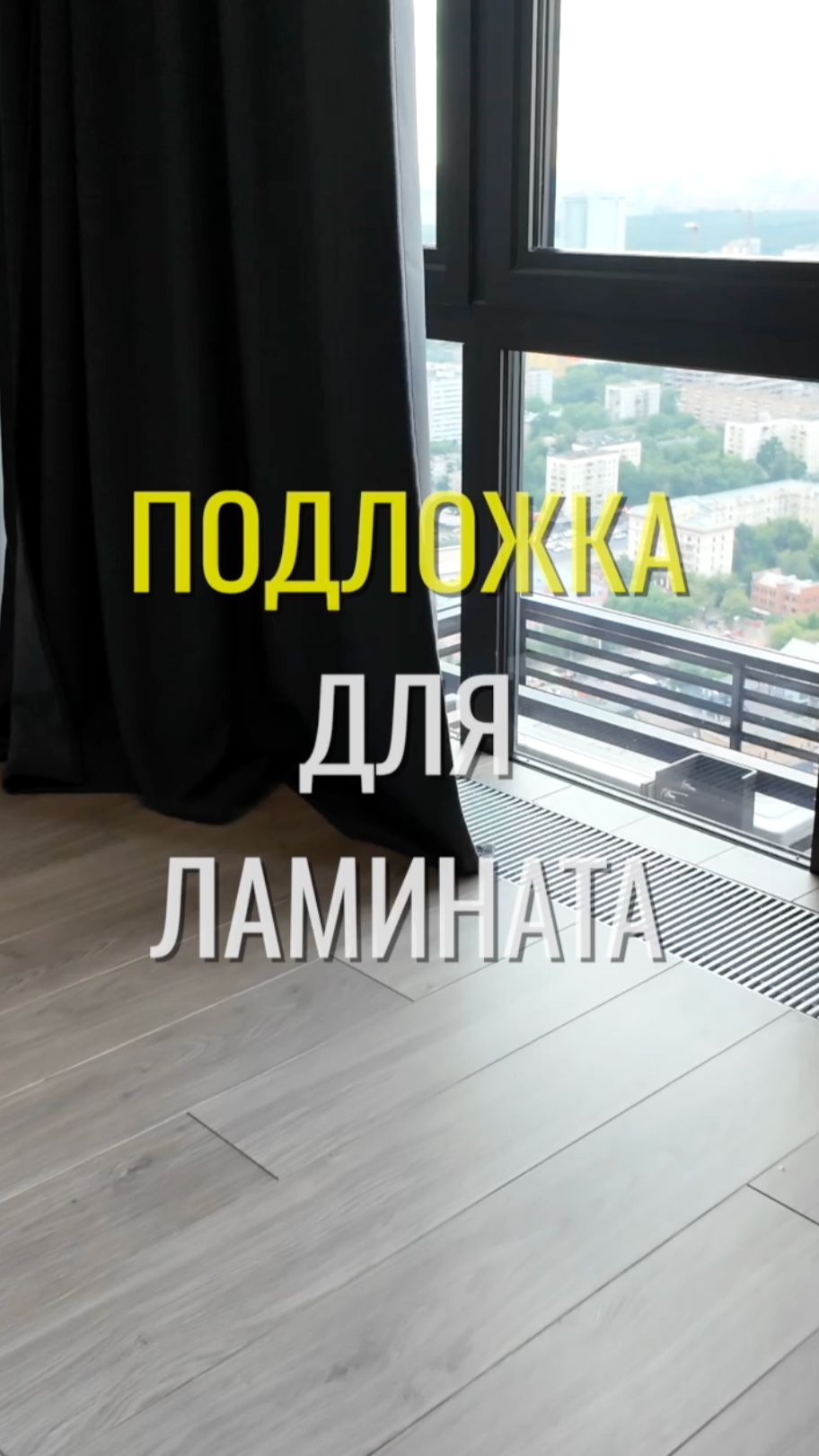 Подложка для ламината / Земстандарт #земстандарт #земсдизайн #ремонтквартиры #дизайнинтерьера