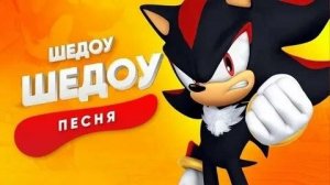 Песня про Шэдоу