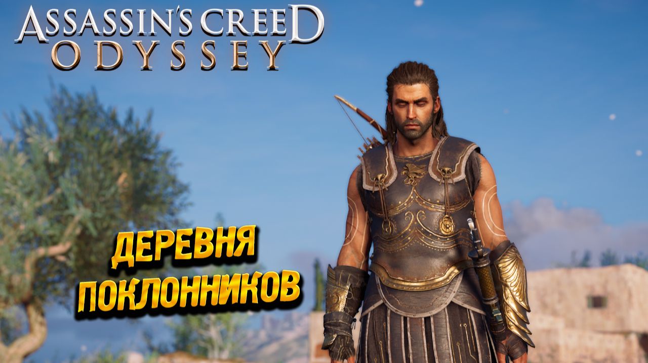ДЕРЕВНЯ ПОКЛОННИКОВ ➤ Assassin's Creed Odyssey #90