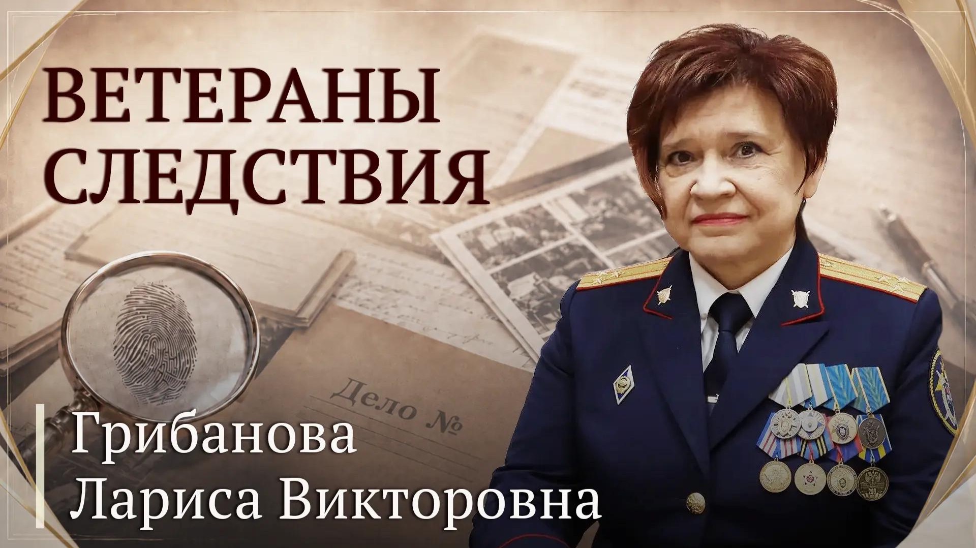 Ветераны следствия: Лариса Викторовна Грибанова