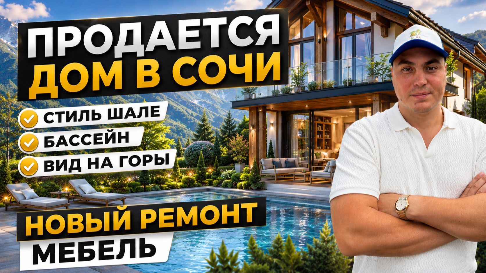 Купить дом в Сочи | Дом-шале с бассейном, ремонтом и видом на горы | продается дом у моря